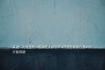 某酒廠為增值稅一般納稅人2010年4月銷(xiāo)售糧食白酒4000斤取得銷(xiāo)