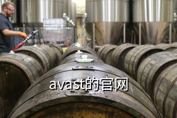 avast的官網(wǎng)