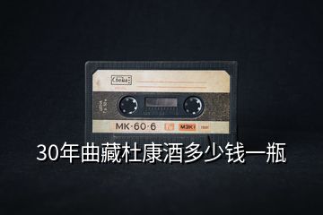 30年曲藏杜康酒多少錢(qián)一瓶