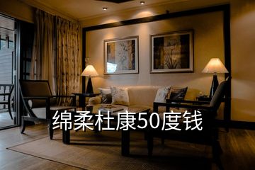 綿柔杜康50度錢