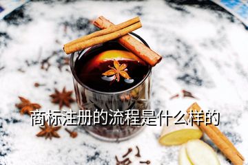 商標(biāo)注冊(cè)的流程是什么樣的