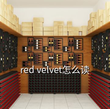 red velvet怎么讀