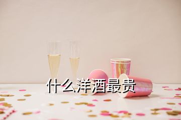 什么洋酒最貴