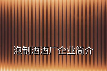 泡制酒酒廠企業(yè)簡介