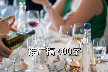 推廣稿 400字