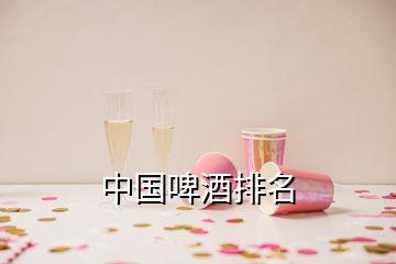 中國啤酒排名