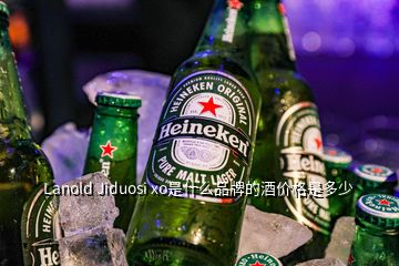 Lanold Jiduosi xo是什么品牌的酒價格是多少