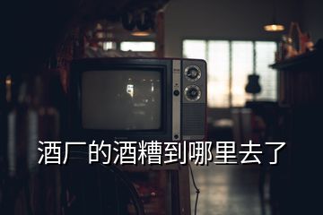 酒廠的酒糟到哪里去了