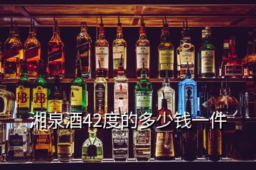 湘泉酒42度的多少錢(qián)一件