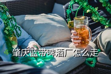 肇慶藍(lán)帶啤酒廠怎么走