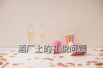 酒廠上的禮貌問(wèn)題