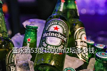 董永酒53度1000ml2壇多少錢