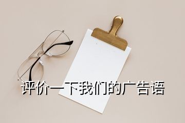 評價一下我們的廣告語