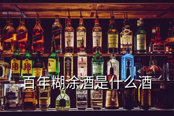 百年糊涂酒是什么酒