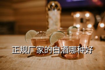 正規(guī)廠家的白酒哪種好