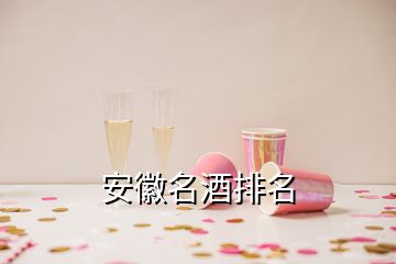 安徽名酒排名