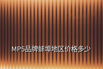 MP5品牌蚌埠地區(qū)價格多少