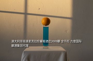 澳大利亞南澳麥克拉倫葡萄酒莊2009釀 全干紅 力度國際釀酒集團(tuán)代理