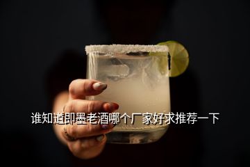 誰知道即墨老酒哪個廠家好求推薦一下