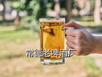 常德老啤酒廠