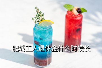 肥城工人退休金什么時(shí)侯長