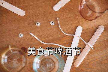 美食節(jié)啤酒節(jié)