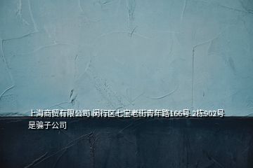 上海商貿(mào)有限公司 閔行區(qū)七寶老街青年路166號 2棟902號 是騙子公司