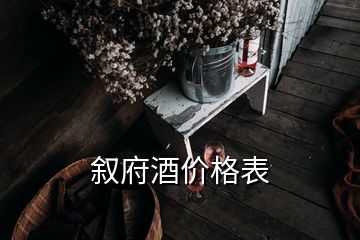 敘府酒價格表