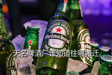 無名啤酒廠誰知道往哪搬遷