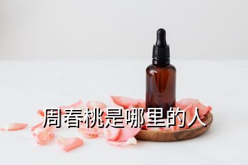 周春桃是哪里的人