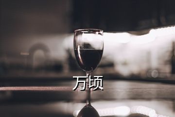   萬(wàn)頃