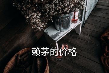 賴茅的價格