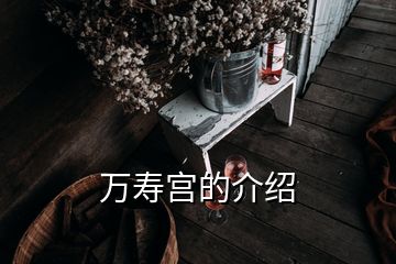 萬壽宮的介紹