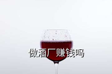 做酒廠賺錢嗎