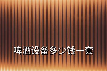 啤酒設(shè)備多少錢(qián)一套