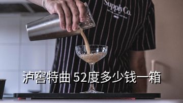 瀘窖特曲 52度多少錢一箱