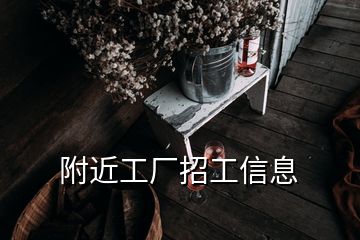 附近工廠招工信息