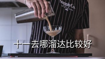 十一去哪溜達比較好