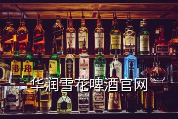 華潤(rùn)雪花啤酒官網(wǎng)