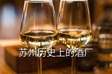 蘇州歷史上的酒廠