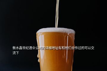 衡水鑫世紀酒業(yè)公司的詳細地址有和他們合作過的可以交流下