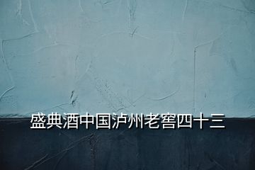 盛典酒中國瀘州老窖四十三