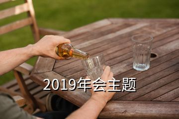 2019年會(huì)主題