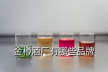 金樽酒廠有哪些品牌