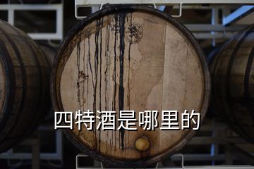 四特酒是哪里的