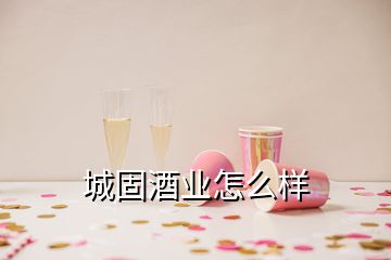 城固酒業(yè)怎么樣