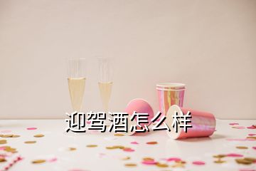 迎駕酒怎么樣