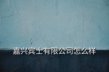 嘉興賓士有限公司怎么樣