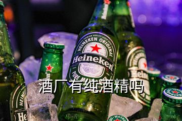 酒廠有純酒精嗎