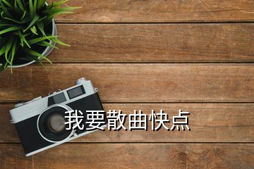 我要散曲快點(diǎn)